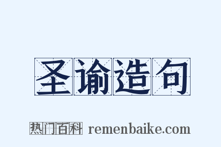 圣谕造句是什么意思的图片